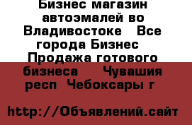 Бизнес магазин автоэмалей во Владивостоке - Все города Бизнес » Продажа готового бизнеса   . Чувашия респ.,Чебоксары г.